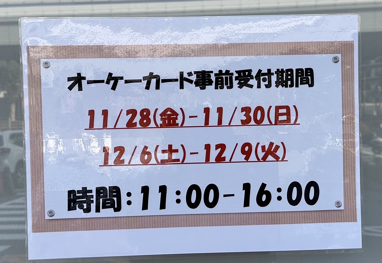 【神戸市灘区】先行予約のチャンス到来！「サザンモール六甲PLUS+」話題のディスカウントスーパー『ＯＫ 新在家店』オーケーカード事前受付が今週末スタート♪