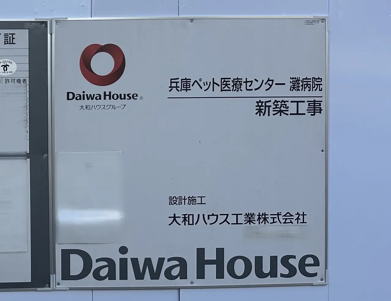 【神戸市灘区】阪神大石駅すぐ！ 国道2号線沿いに「兵庫ペット医療センター 灘病院（仮称）」が新築工事が始まっています。6階建て