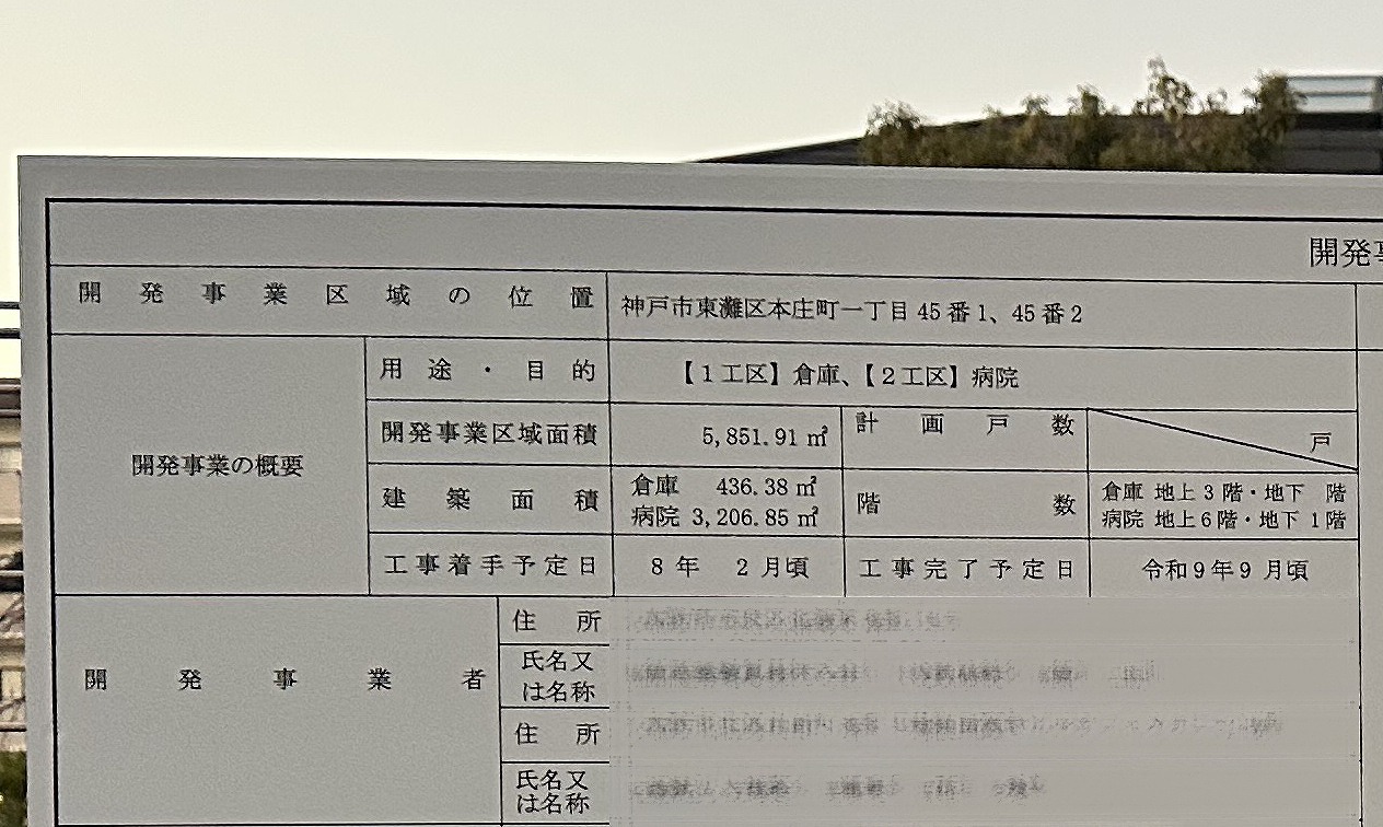 【神戸市東灘区】灘区の六甲病院が東灘区深江地区(本庄町)へ移転!「福原産業貿易(福原芦屋センター)」跡地に新病院建設へ。令和9年9月完成予定