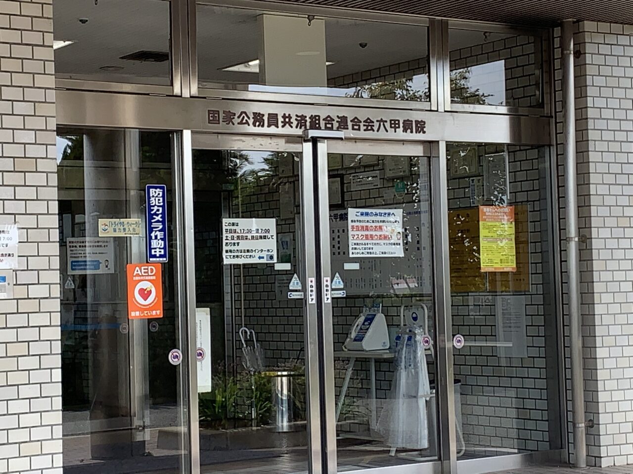 六甲病院は、令和3年(2021年)7月1日に、国家公務員共済組合連合会から医療法人若葉会へ運営が移り、公的病院から民間病院へと変わっています。