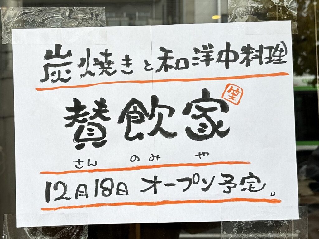 【神戸市灘区】12月18日オープン予定！『麴飲家 さんのみや』が阪急六甲から国道2号線沿い六甲道に移転♪ 大人の居酒屋が誕生。