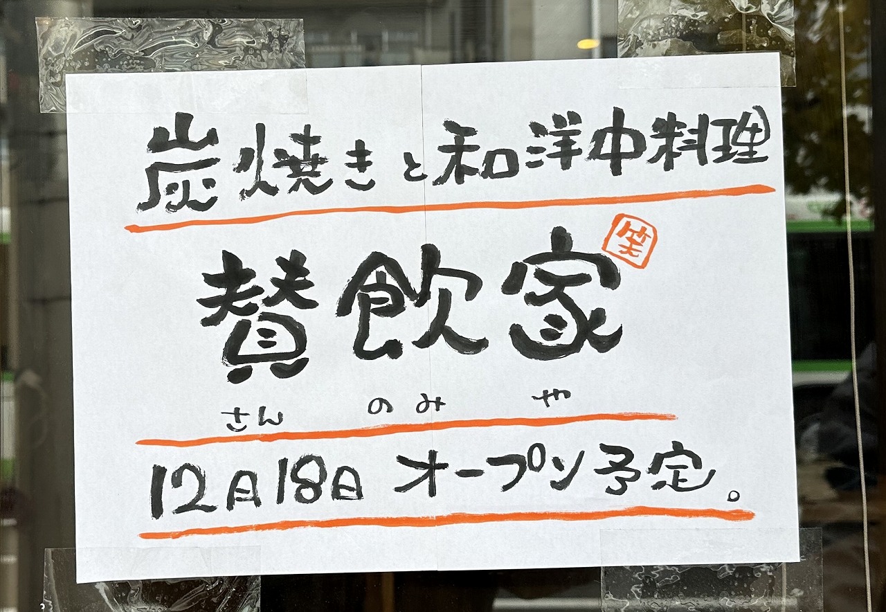 【神戸市灘区】12月18日オープン予定！『麴飲家 さんのみや』が阪急六甲から国道2号線沿い六甲道に移転♪ 大人の居酒屋が誕生。