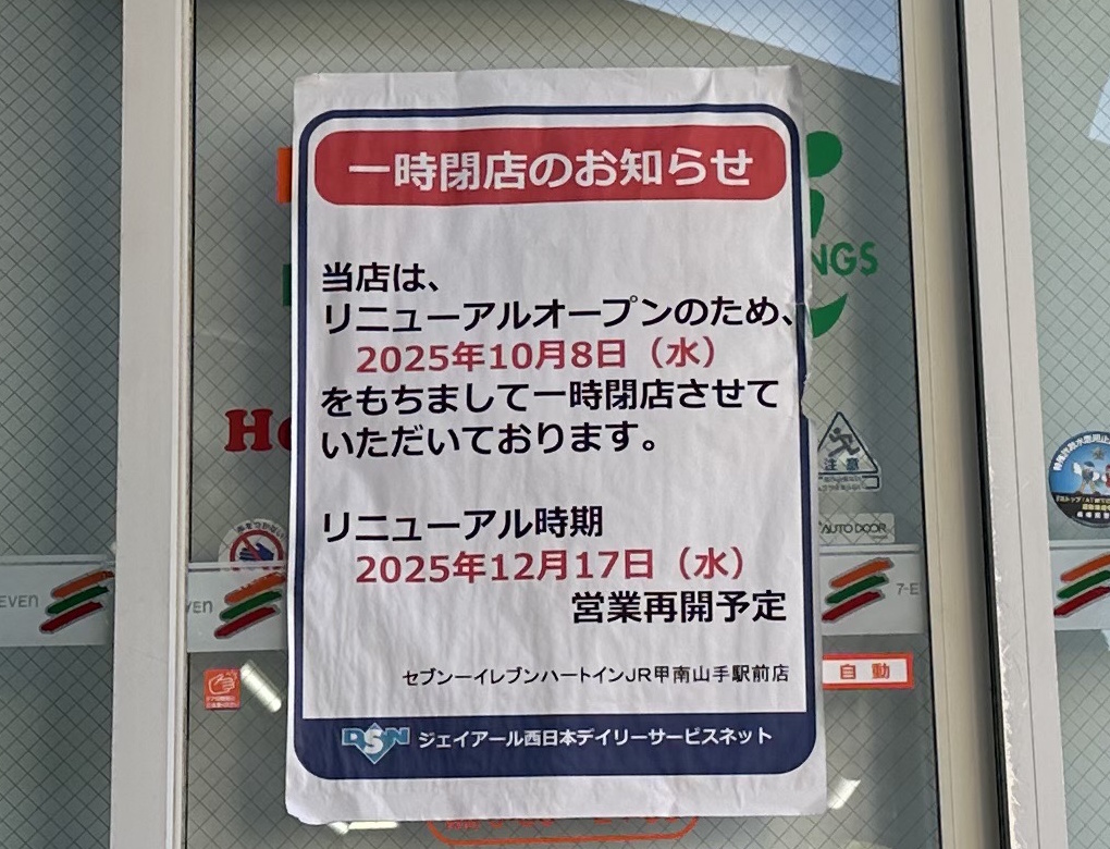 『セブン-イレブン ハートイン JR甲南山手駅前店』12月17日リニューアルオープン予定♪
