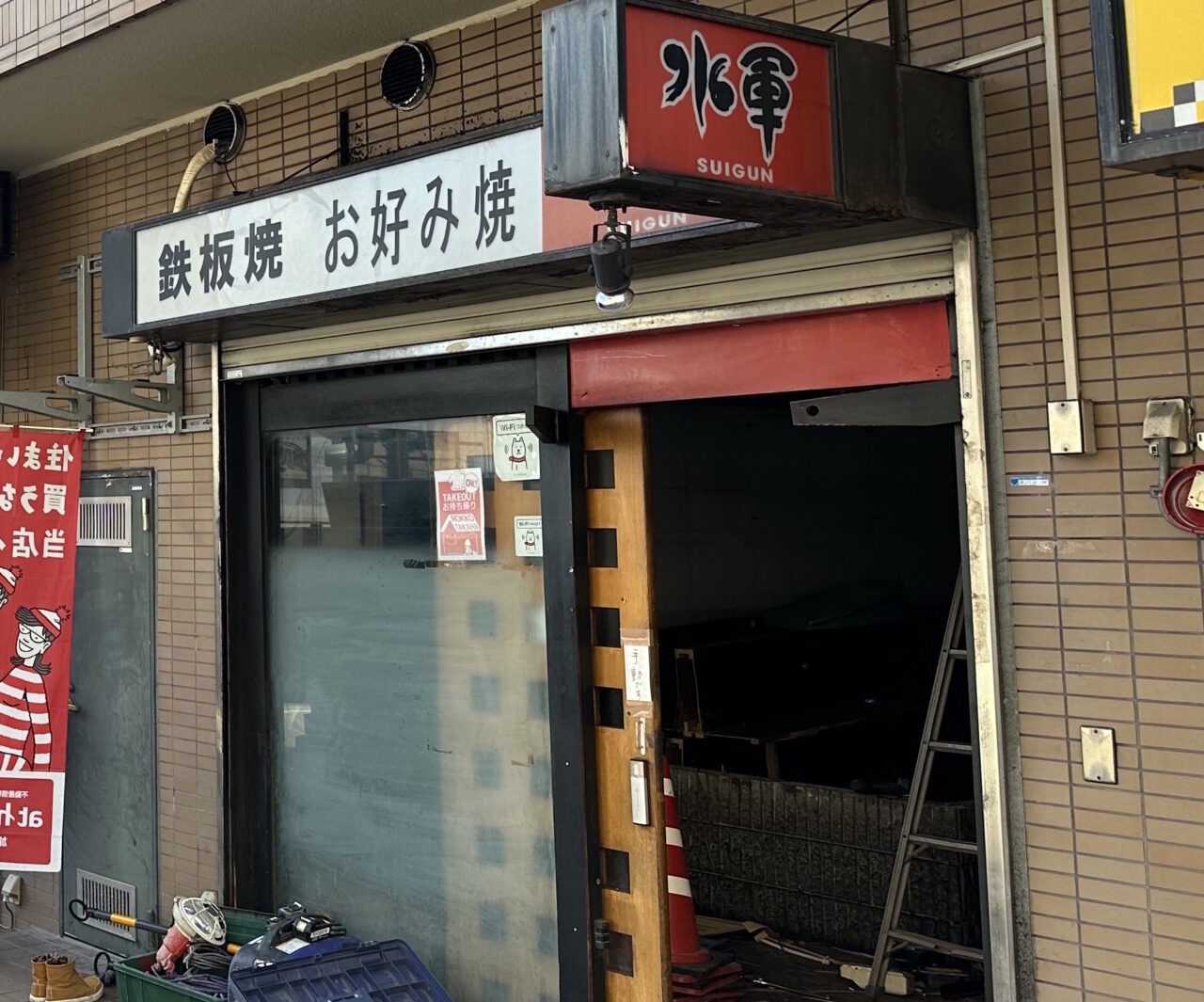 【神戸市灘区】六甲道「鉄板焼きお好み焼き 水軍」さん で大規模な工事中…改装か? 閉店か?