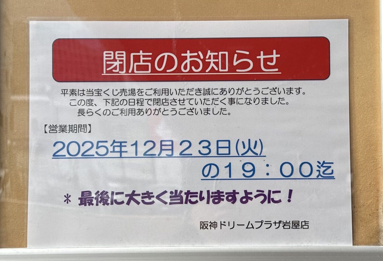 【神戸市灘区】阪神岩屋駅前の宝くじ売り場「阪神ドリームプラザ岩屋店」さん 12月23日で閉店されました。