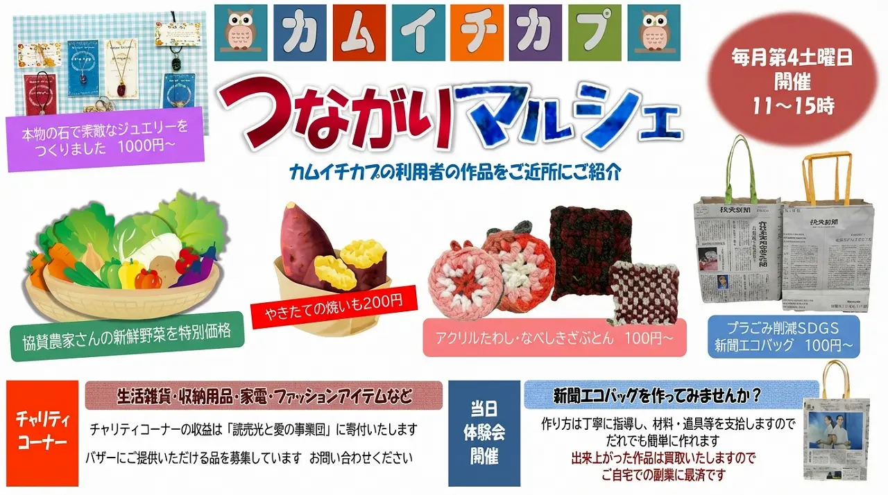 【神戸市東灘区】1月24日(土)開催♪ 地域とつながる「つながりマルシェ」で焼き芋・手作り雑貨・新鮮野菜をゲット♪