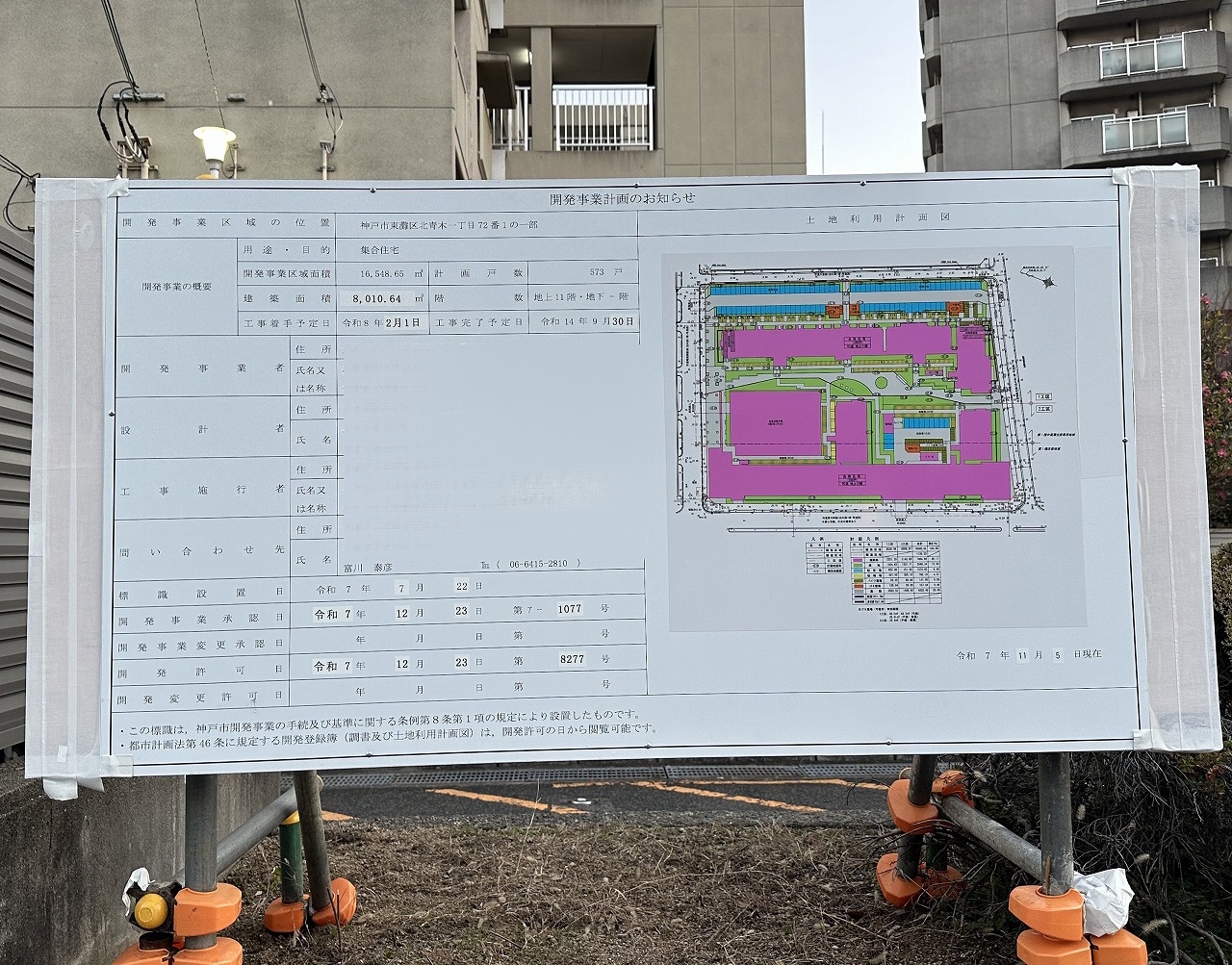 【神戸市東灘区】深江・青木エリアが大変身! 公営住宅・社宅跡地に新築マンション計画が進行中♪