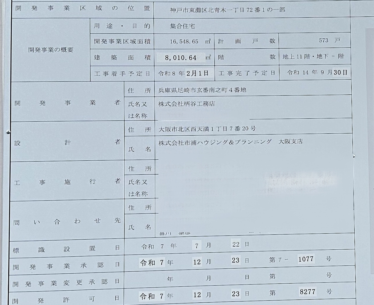 【神戸市東灘区】深江・青木エリアが大変身! 公営住宅・社宅跡地に新築マンション計画が進行中♪