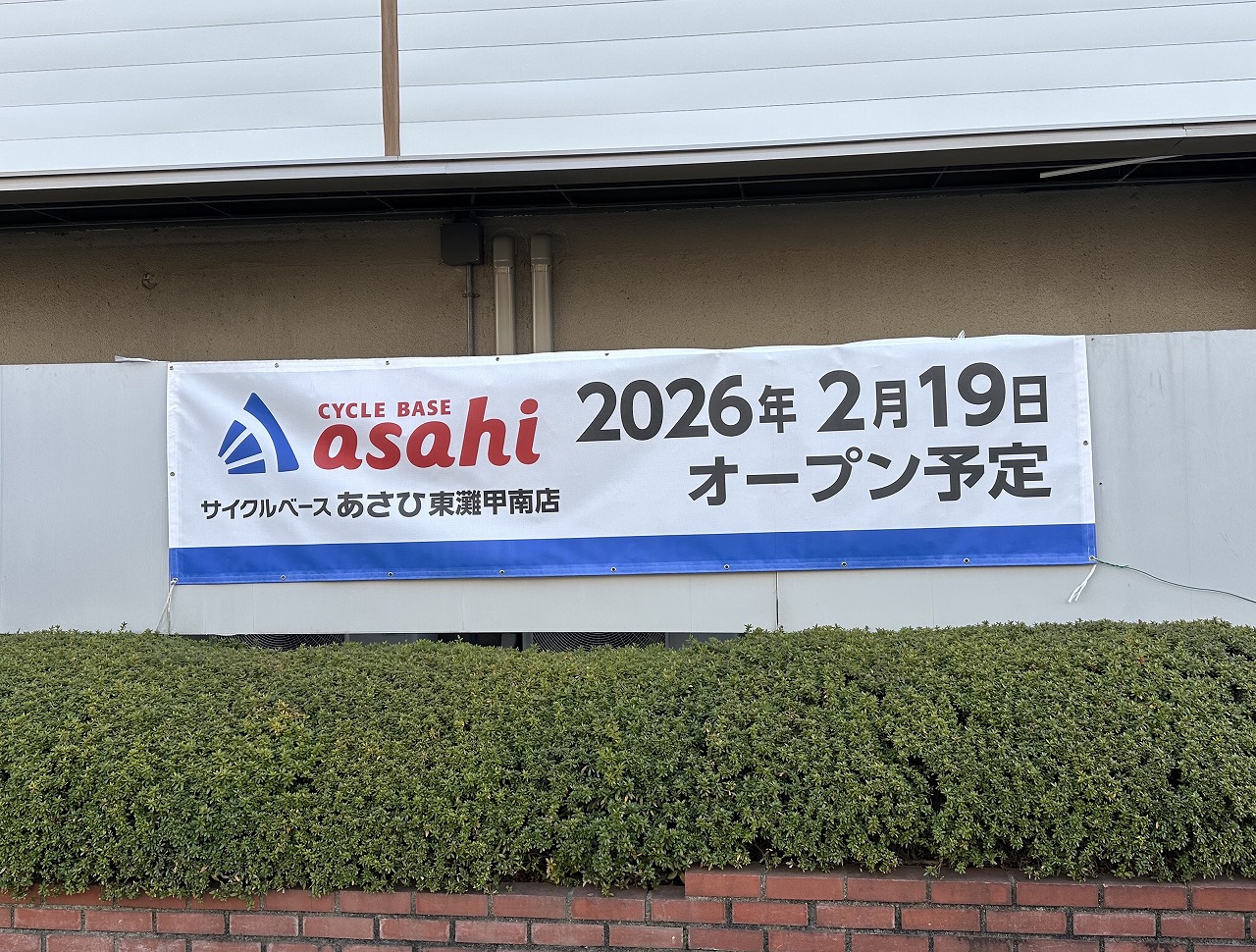 【神戸市東灘区】あの「ローソンストア100」跡地に自転車専門店が登場!『サイクルベースあさひ東灘甲南店』2026年2月19日オープン予定♪