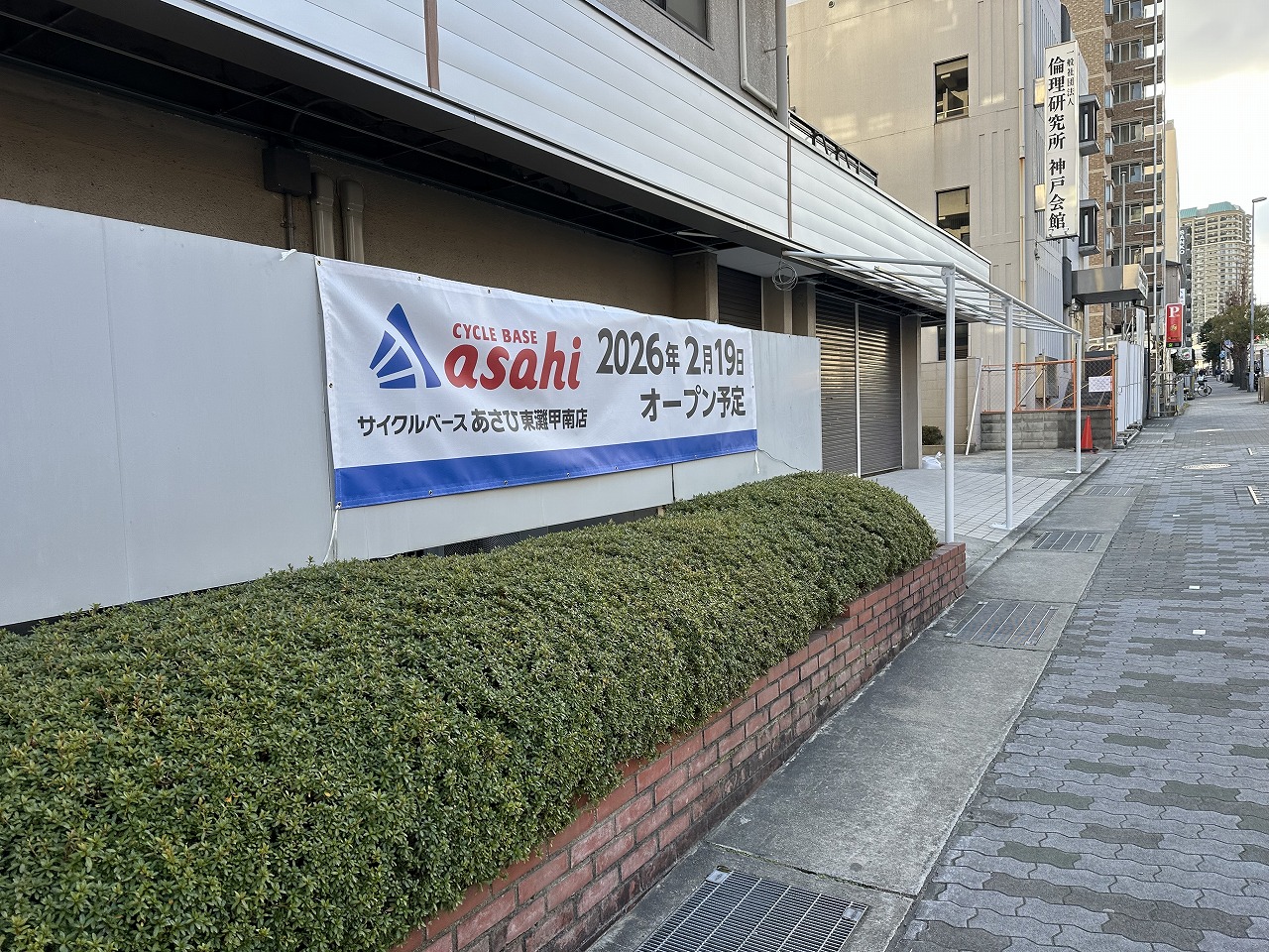 【神戸市東灘区】あの「ローソンストア100」跡地に自転車専門店が登場!『サイクルベースあさひ東灘甲南店』2026年2月19日オープン予定♪