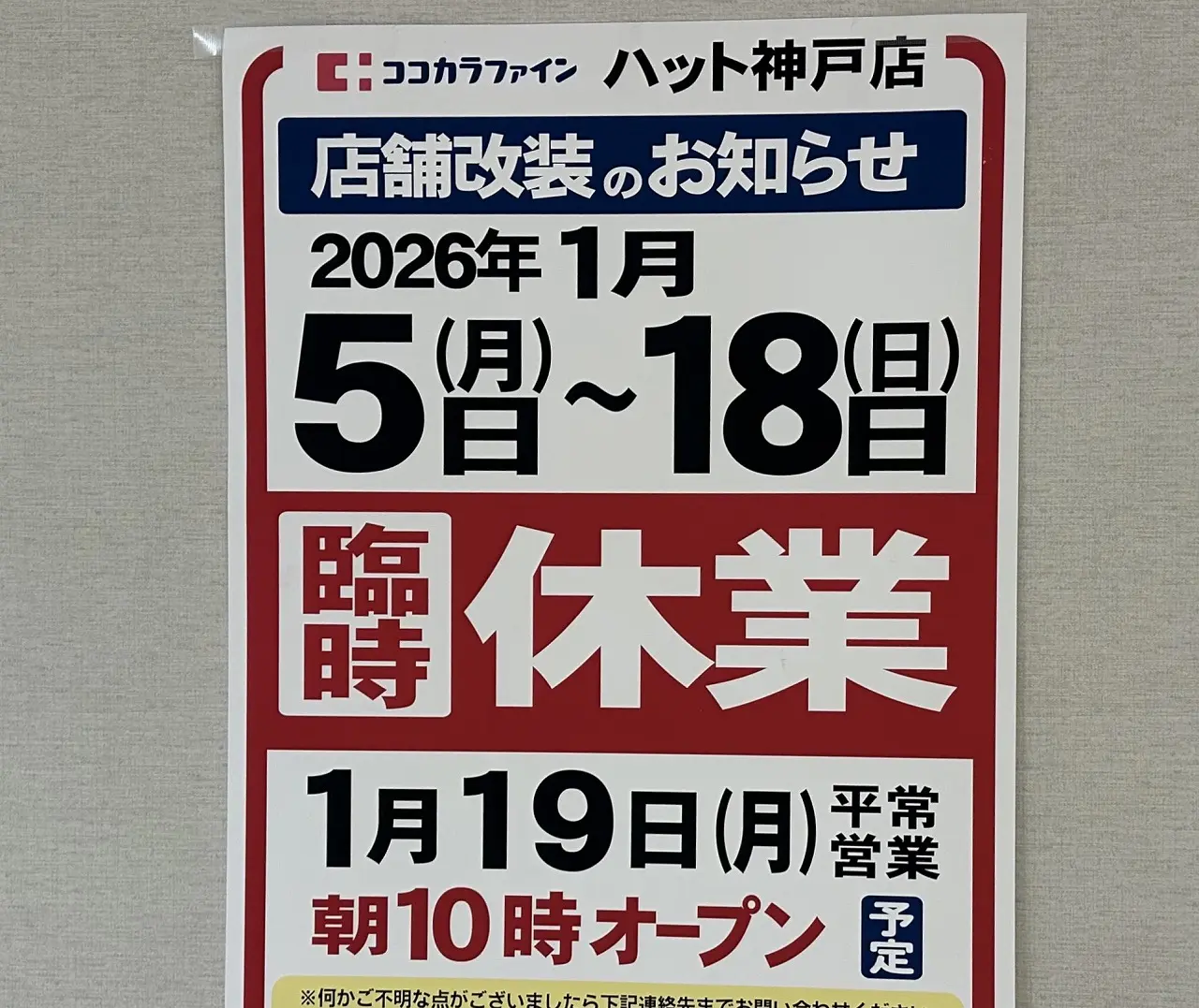 【神戸市】無印良品が3月6日オープン決定!ハット神戸に新店舗♪ロピアも春オープン控え着々準備中