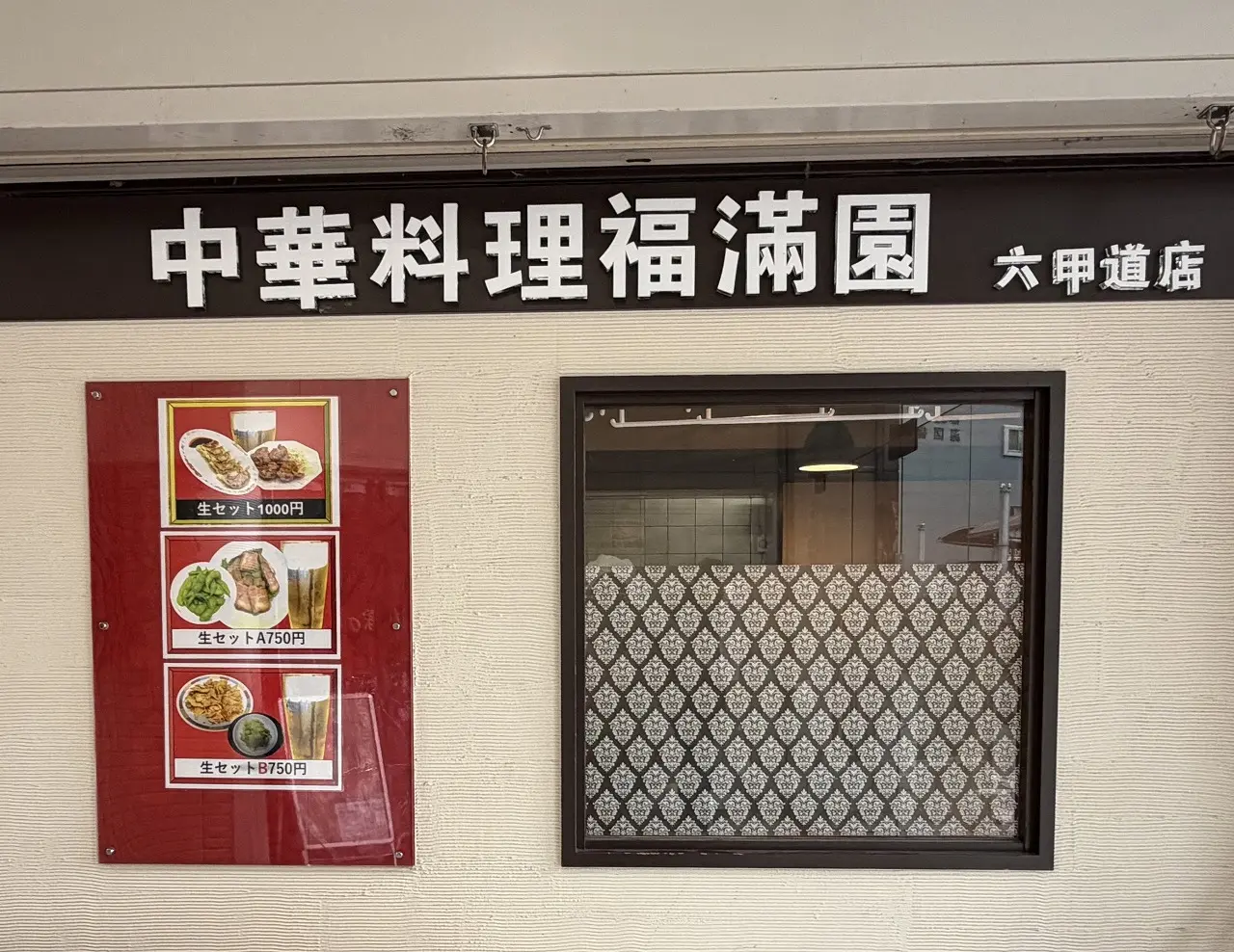 【神戸市灘区】フォレスタ六甲 中華料理店「福満園 六甲道店」が1月22日オープン♪ お手頃価格でボリューム満点メニューが充実。「麺屋誠」の跡地
