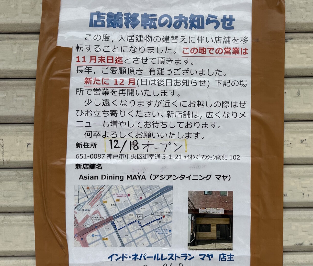 【神戸市東灘区】御影の人気インド・ネパール料理「マヤ」さんが閉店。中央区へ移転オープンされました♪