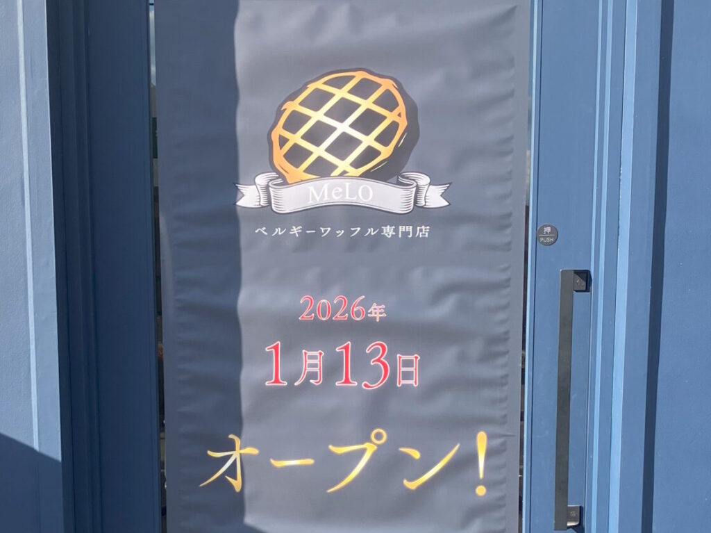 【神戸市】1月13日 ベルギーワッフル専門店「MeLO」オープン予定！ 数日前に閉店をお伝えしたお店跡地…。