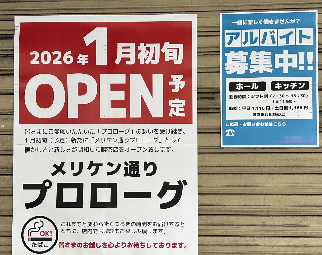 【神戸市】おっつ！！ あの「プロローグ」の想いを受け継ぎ…『メリケン通りプロローグ』としてオープン予定♪  店内喫煙OKも続行のようです。