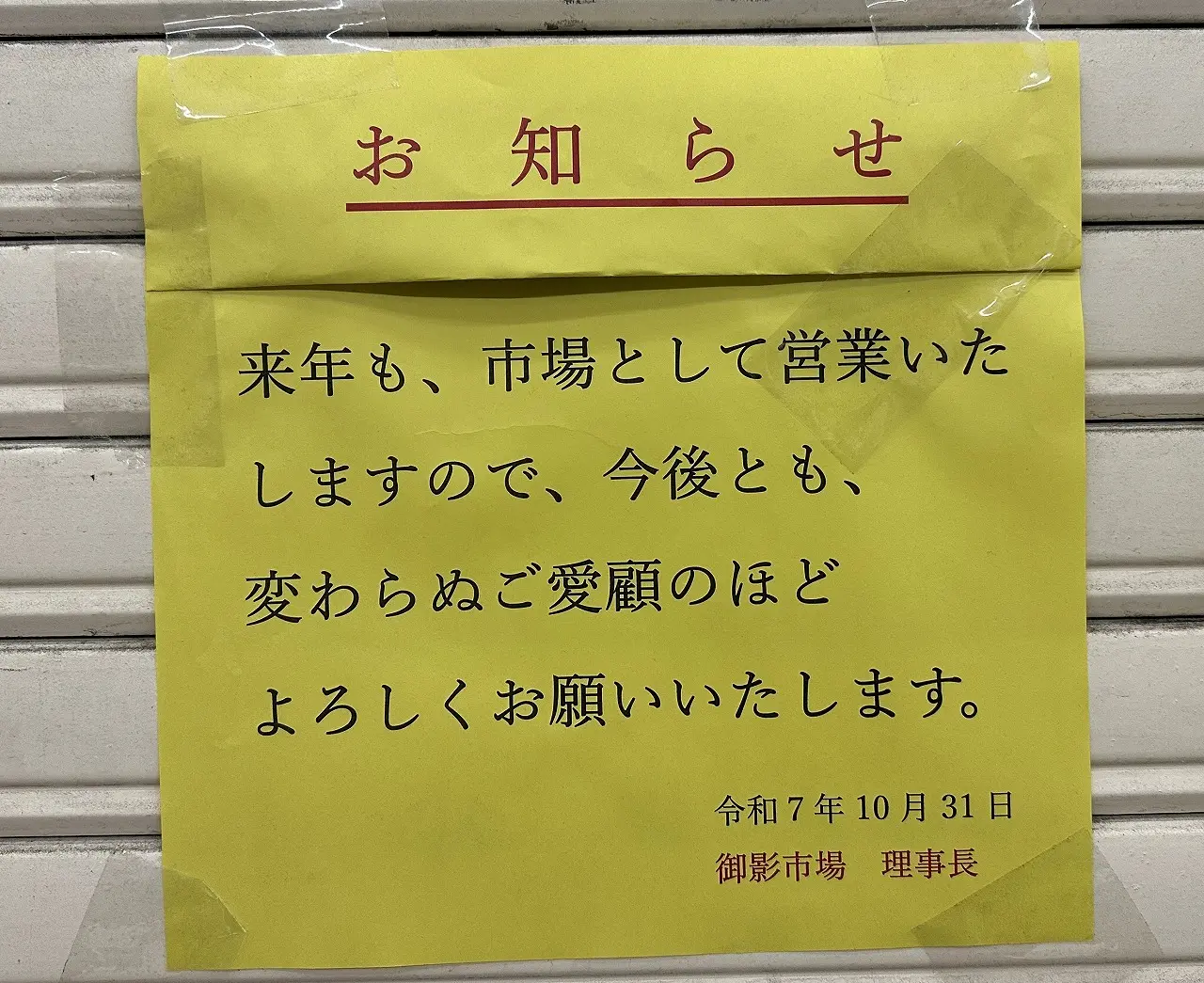 【神戸市東灘区】阪神御影「大手筋商店街」、遂に全店舗閉店。入口には蓋が設置され、高架下商店街の歴史が一つ幕を閉じました。