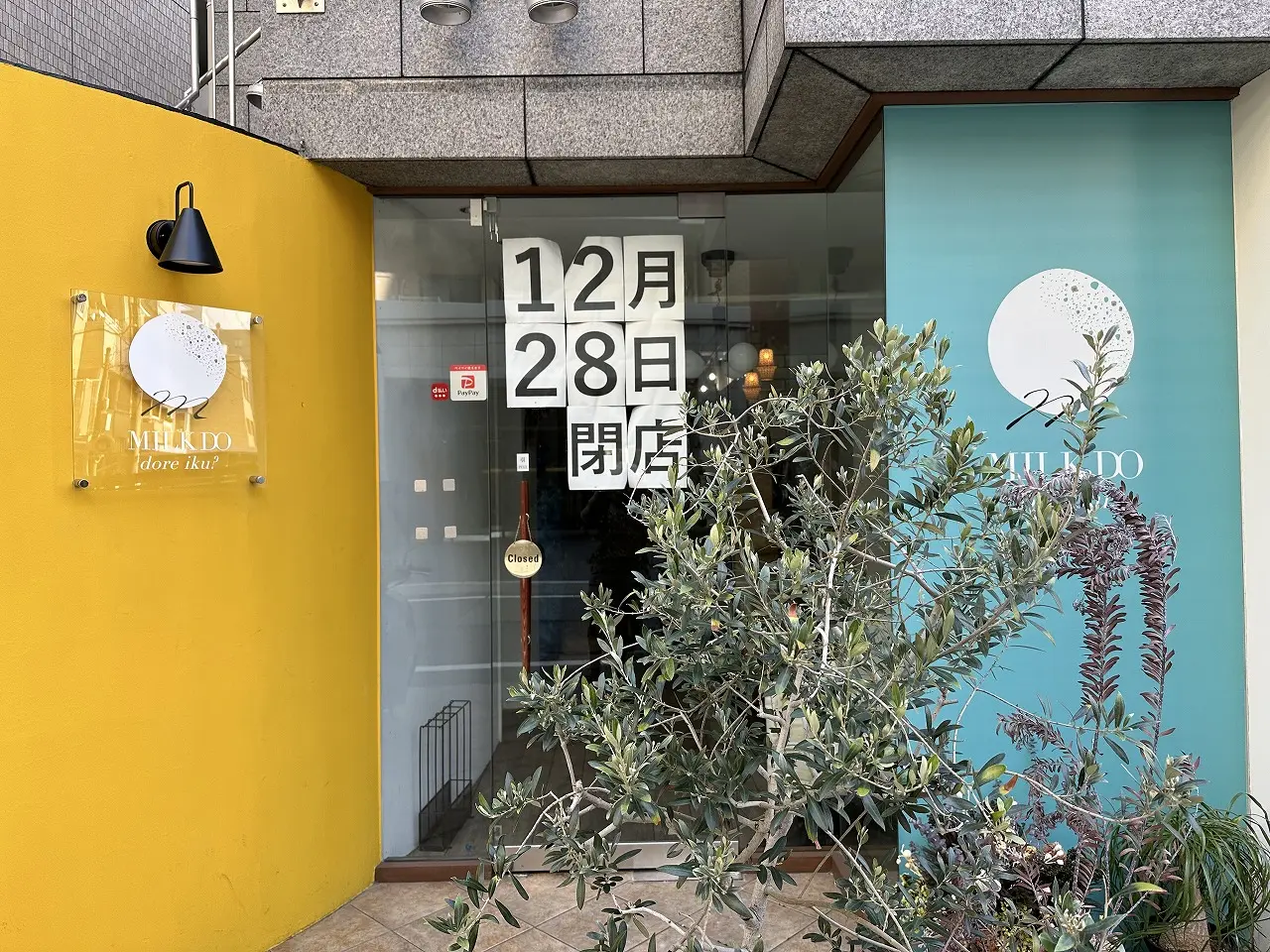 【神戸市東灘区】ドーナッツ専門店「MILK DO dore iku?（ミルクドドレイク）住吉」さんが閉店。店頭に「12月28日閉店」の貼り紙が…