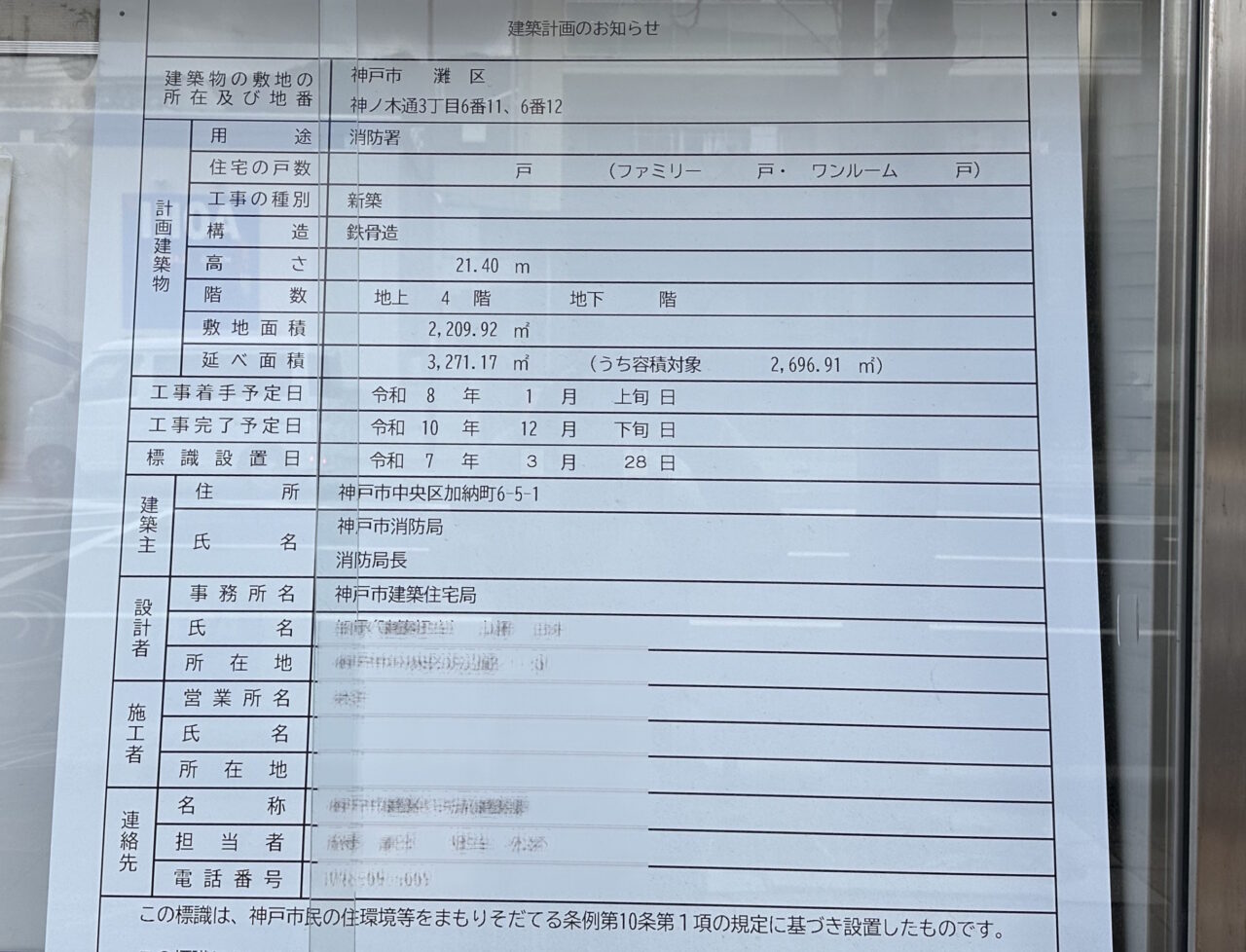 【神戸市灘区】灘消防署が建て替えへ！ 2026年1月上旬から工事スタート、総事業費23億円超の大規模プロジェクト♪