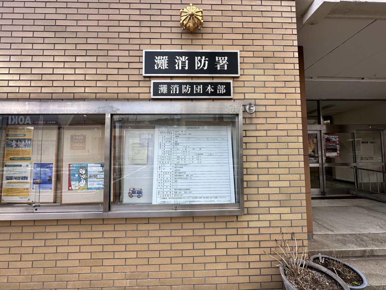 【神戸市灘区】灘消防署が建て替えへ！ 2026年1月上旬から工事スタート、総事業費23億円超の大規模プロジェクト♪