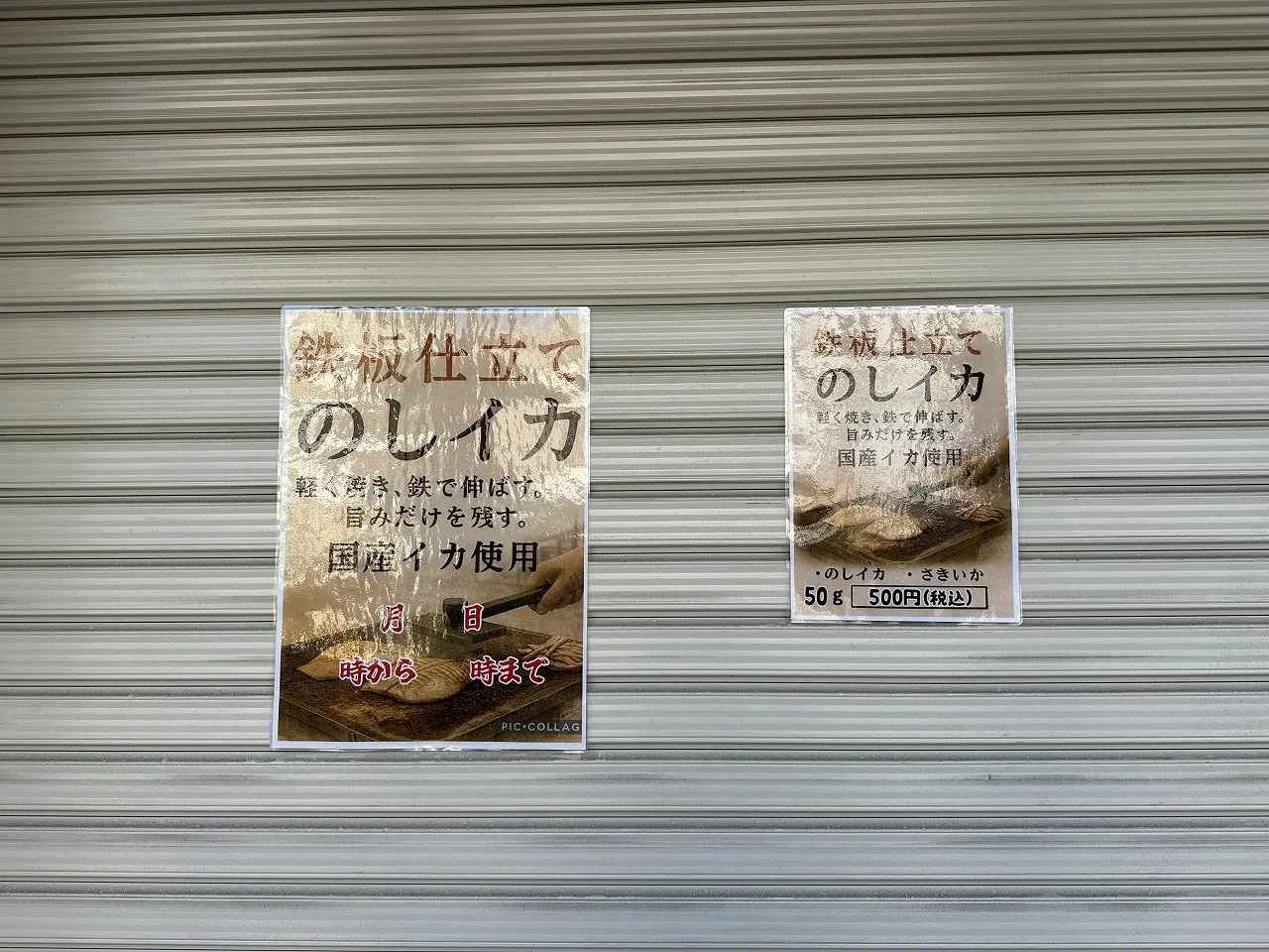 【神戸市東灘区】なになに?! 国産イカ使用「のしイカ」のチラシを十二間道路沿いで発見♪ 今度はいつ販売?