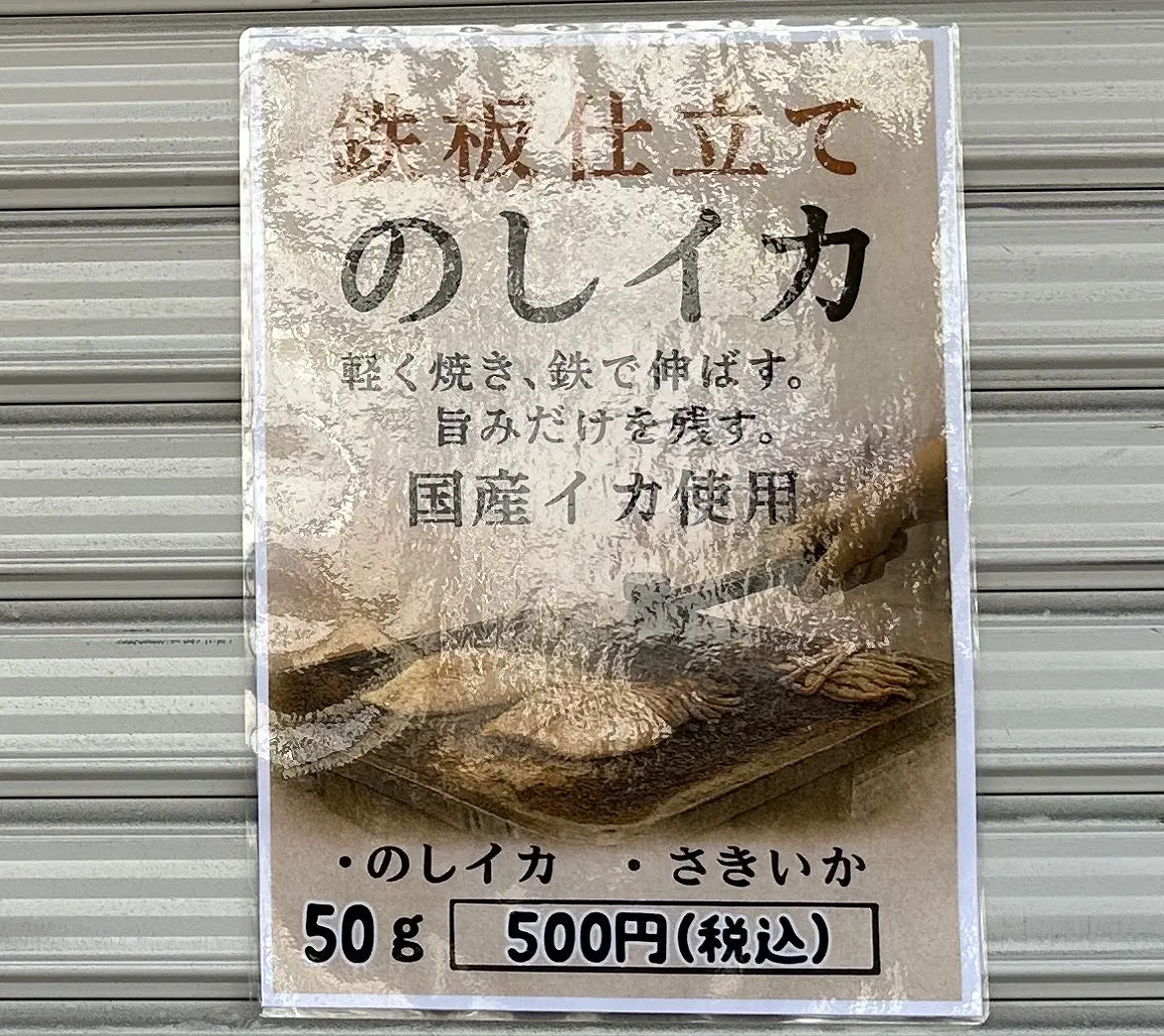 【神戸市東灘区】なになに?! 国産イカ使用「のしイカ」のチラシを十二間道路沿いで発見♪ 今度はいつ販売?