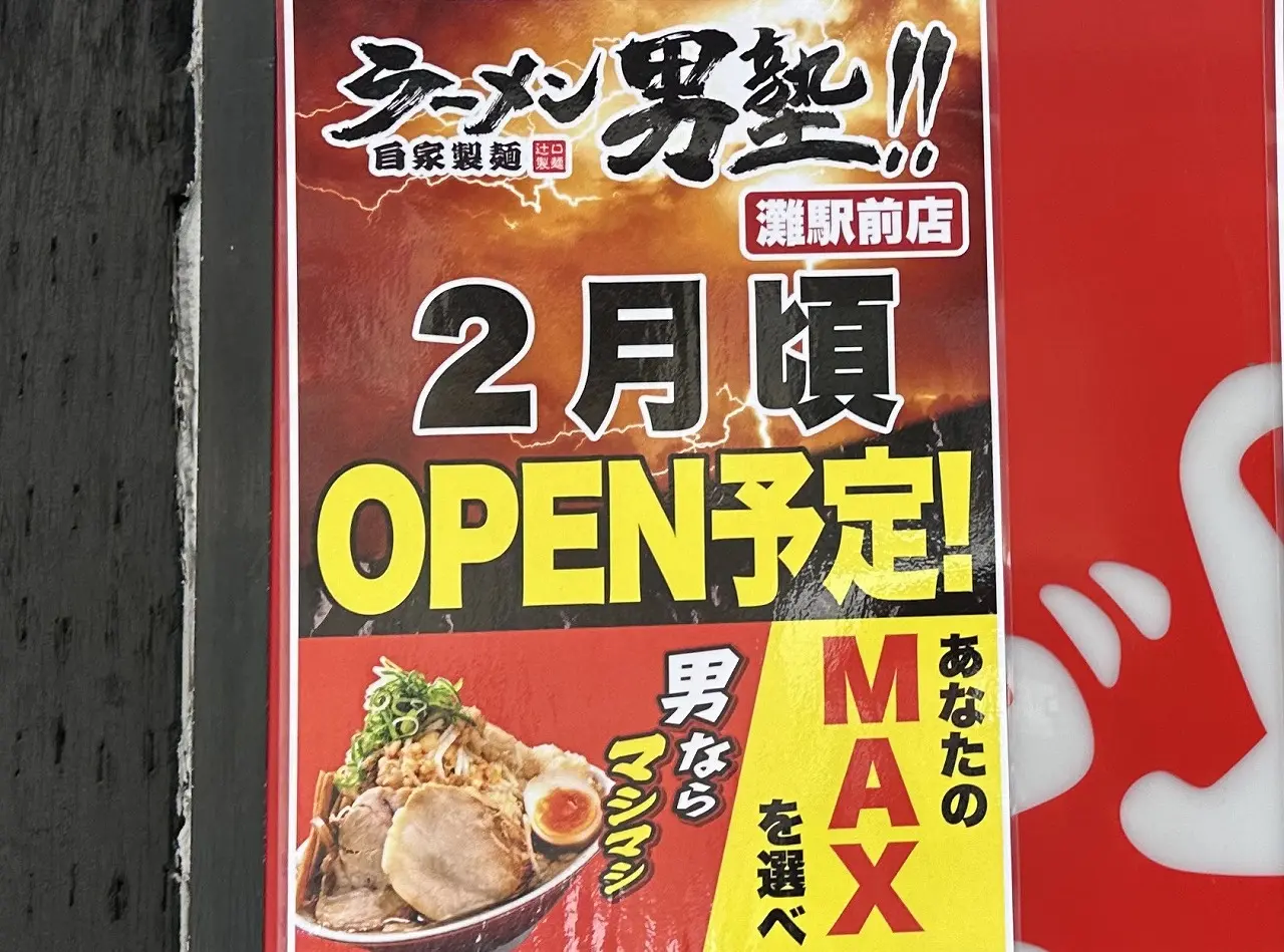 神戸市灘区】人気居酒屋「かどや」さん跡地に「ラーメン男塾!!」神戸灘駅前店が2月頃オープン予定！大阪で5店舗営業