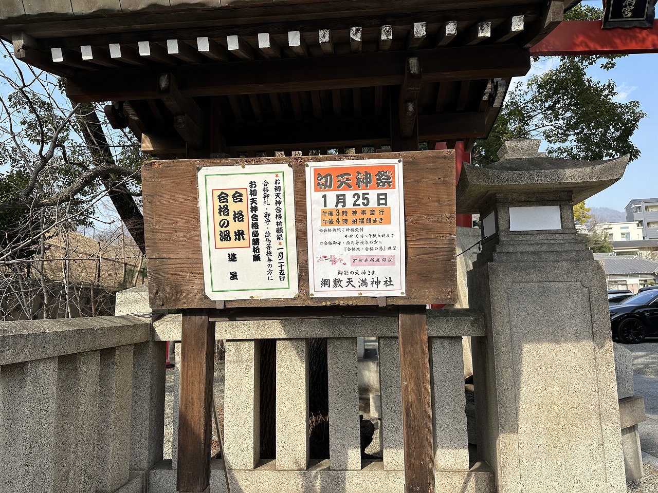 【神戸市東灘区】綱敷天満神社で「初天神祭」告知。境内の梅はまだ…でも石屋川沿いの紅梅が咲き始めています♪