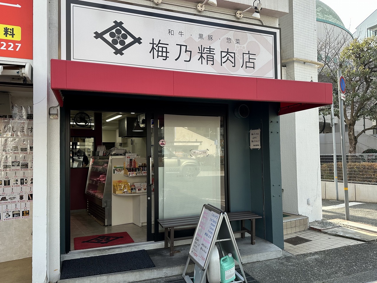 【神戸市東灘区】注文を受けてからパン粉付け！ 国道2号線沿い「梅乃精肉店」の“ミンチカツ”が肉の旨みギュ〜！！