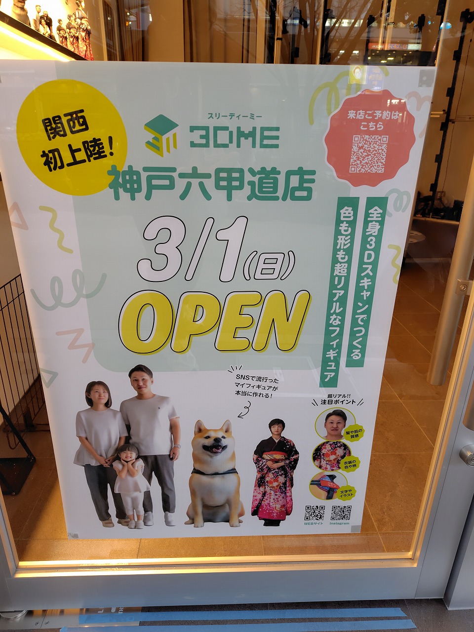 【神戸市灘区】関西初上陸！わずか2秒で"今"をカタチに♪ 3Dフィギュア専門店「3DME」が六甲道駅前に3月1日オープンします。
