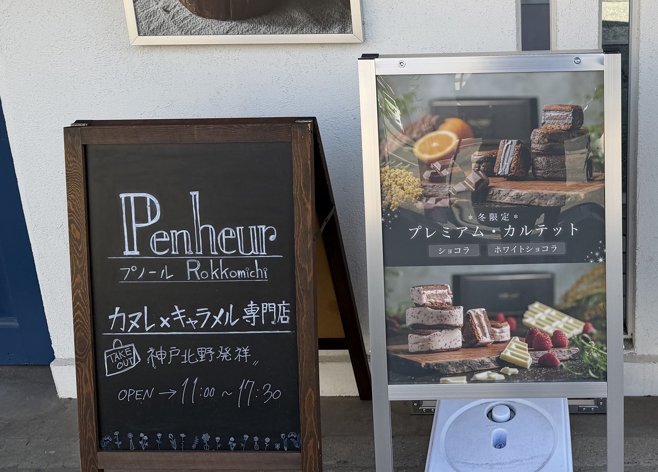 【神戸市灘区】カヌレ＆キャラメル専門店「Penheur(プノール)六甲道店」さんが2月23日で閉店へ。