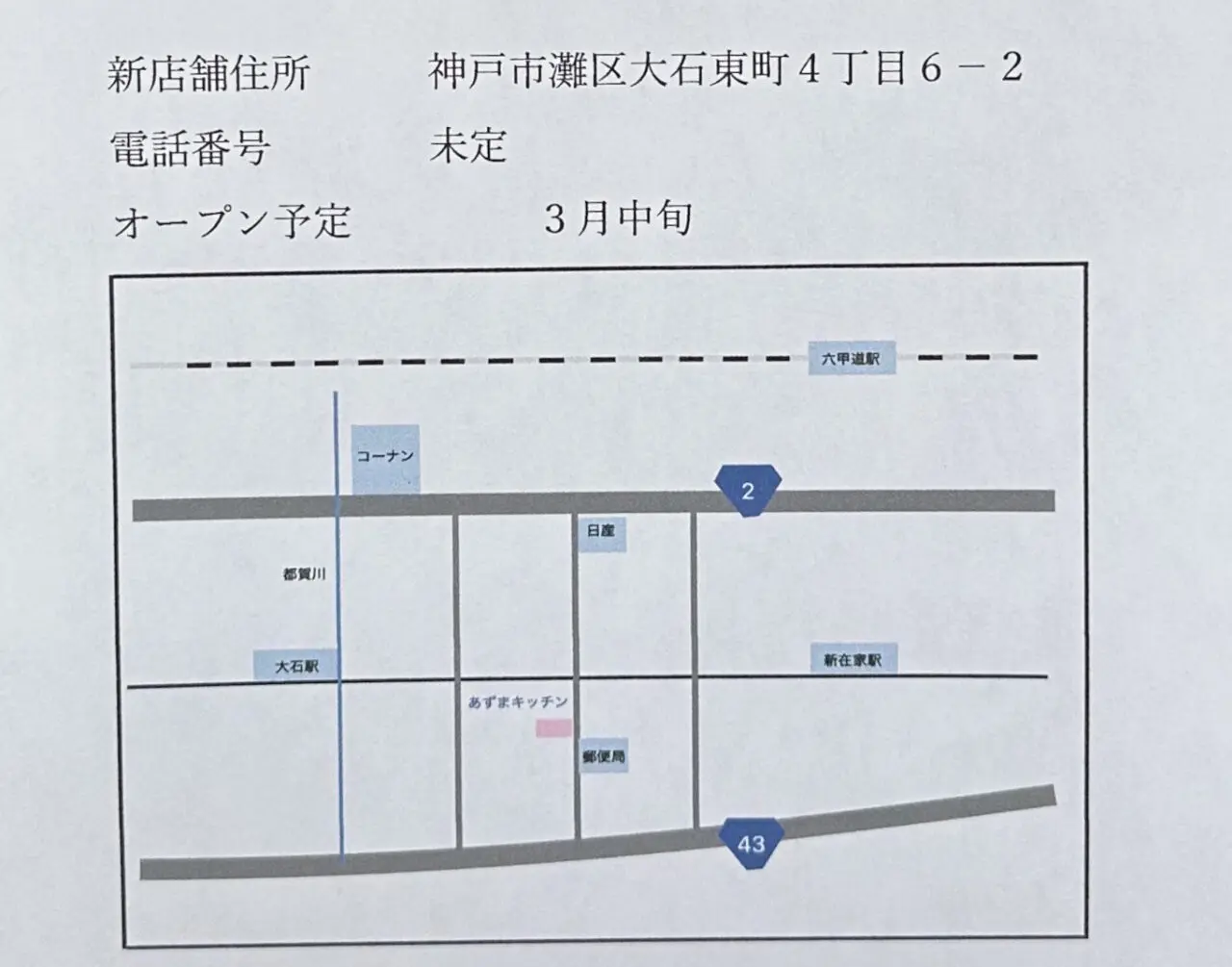 【神戸市灘区】15年間愛された「あずまキッチン」が移転へ！ 建物取り壊しで2月20日まで・同じ灘区内で3月中旬に再スタート
