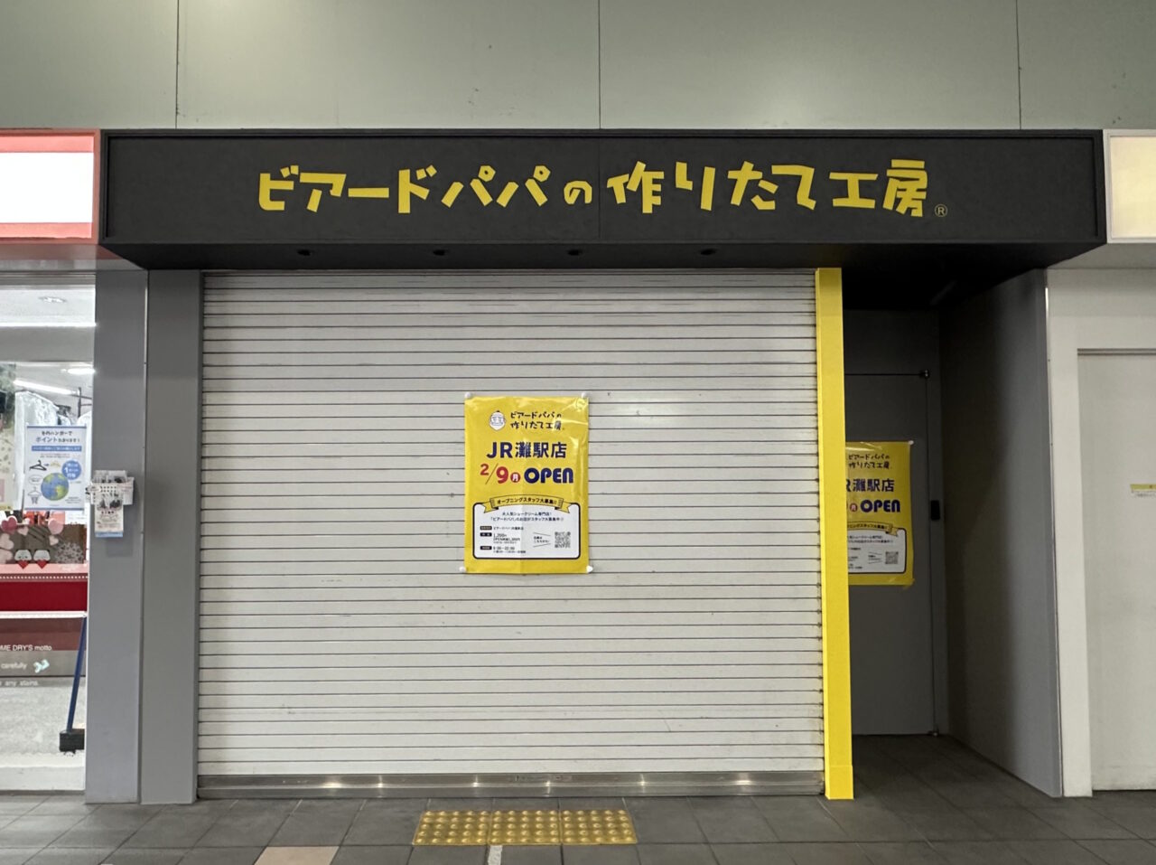 【神戸市灘区】２月9日のオープンまでカウントダウン！ JR灘駅「ビアードパパ」に看板設置完了、着々と準備進む♪ 