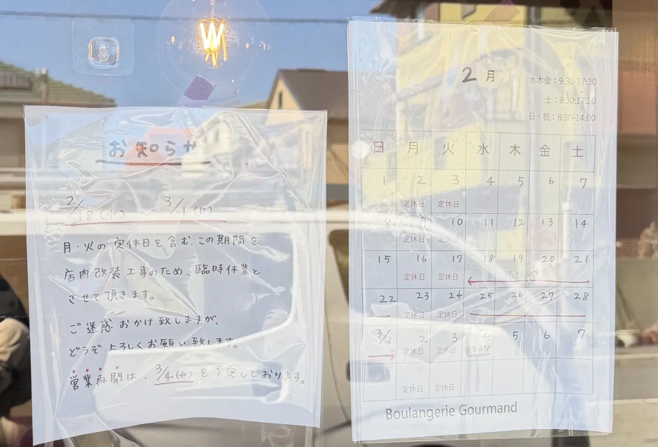 【神戸市東灘区】「ブーランジェリーグルマン」さん が店内改装で臨時休業。営業再開は3月4日～。