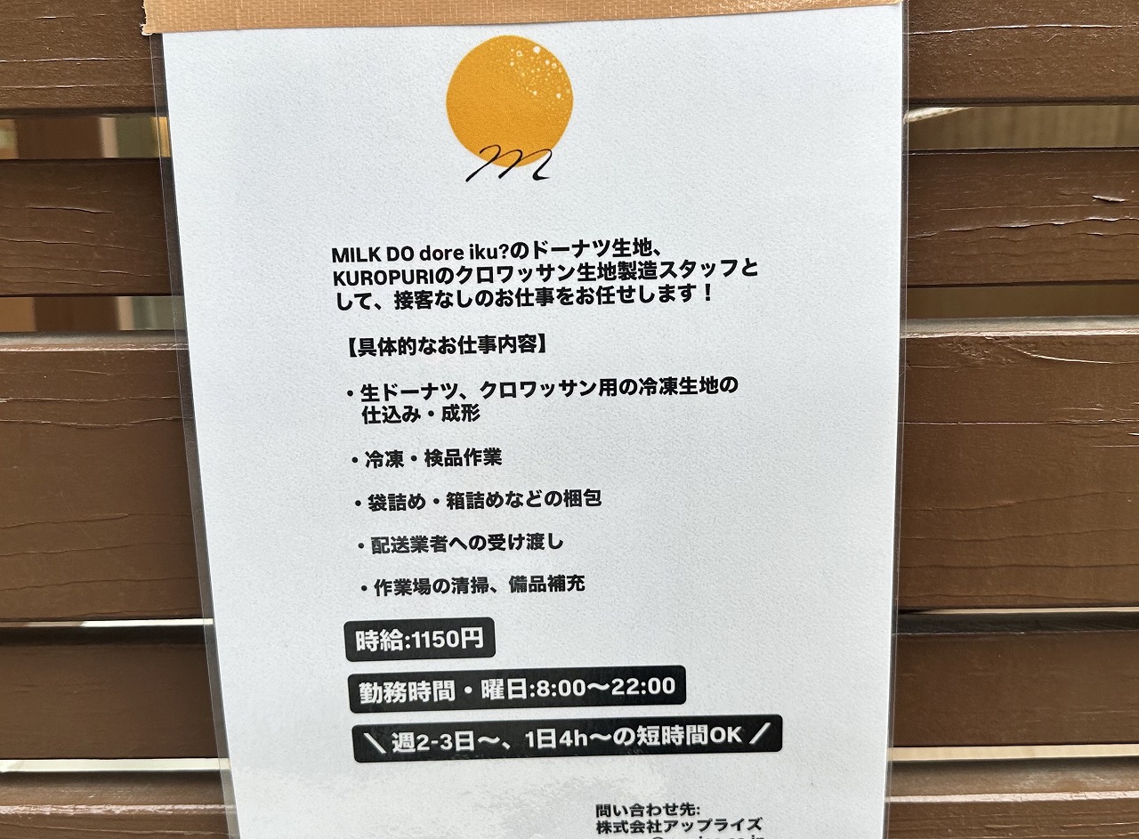 【神戸市東灘区】閉店したはずのミルクドドレイク住吉店に明かりが…。求人票に「KUROPURI」の文字。新業態への転換か!?
