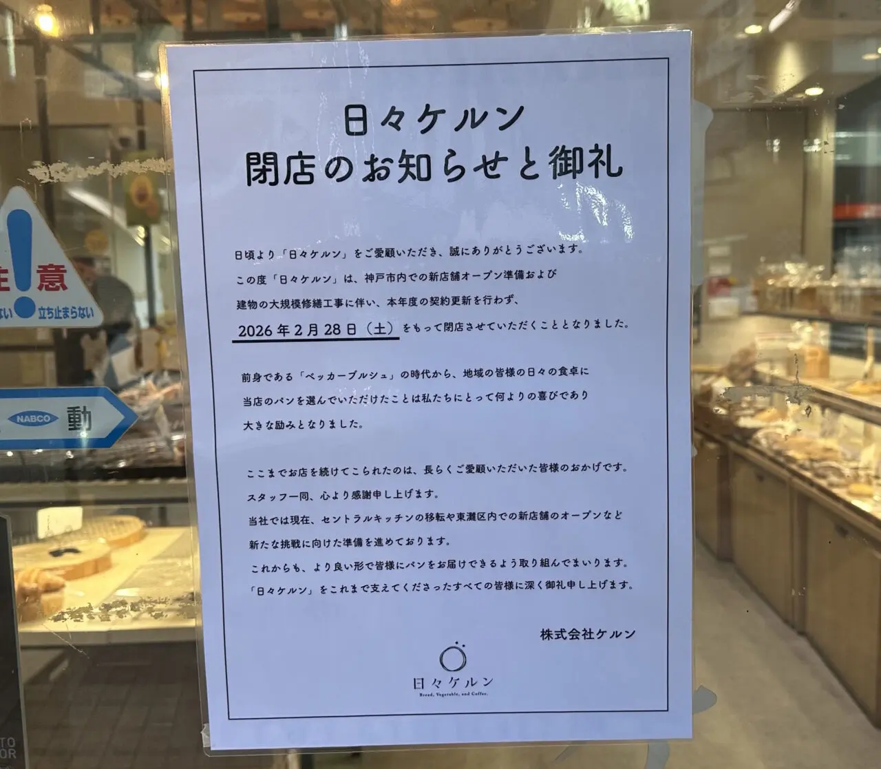 【神戸市東灘区】「日々ケルン」さん でお買い物しようとしたら…2026年2月28日に閉店。さらに、2階の人気フレンチ「レクスキ」さんも…。