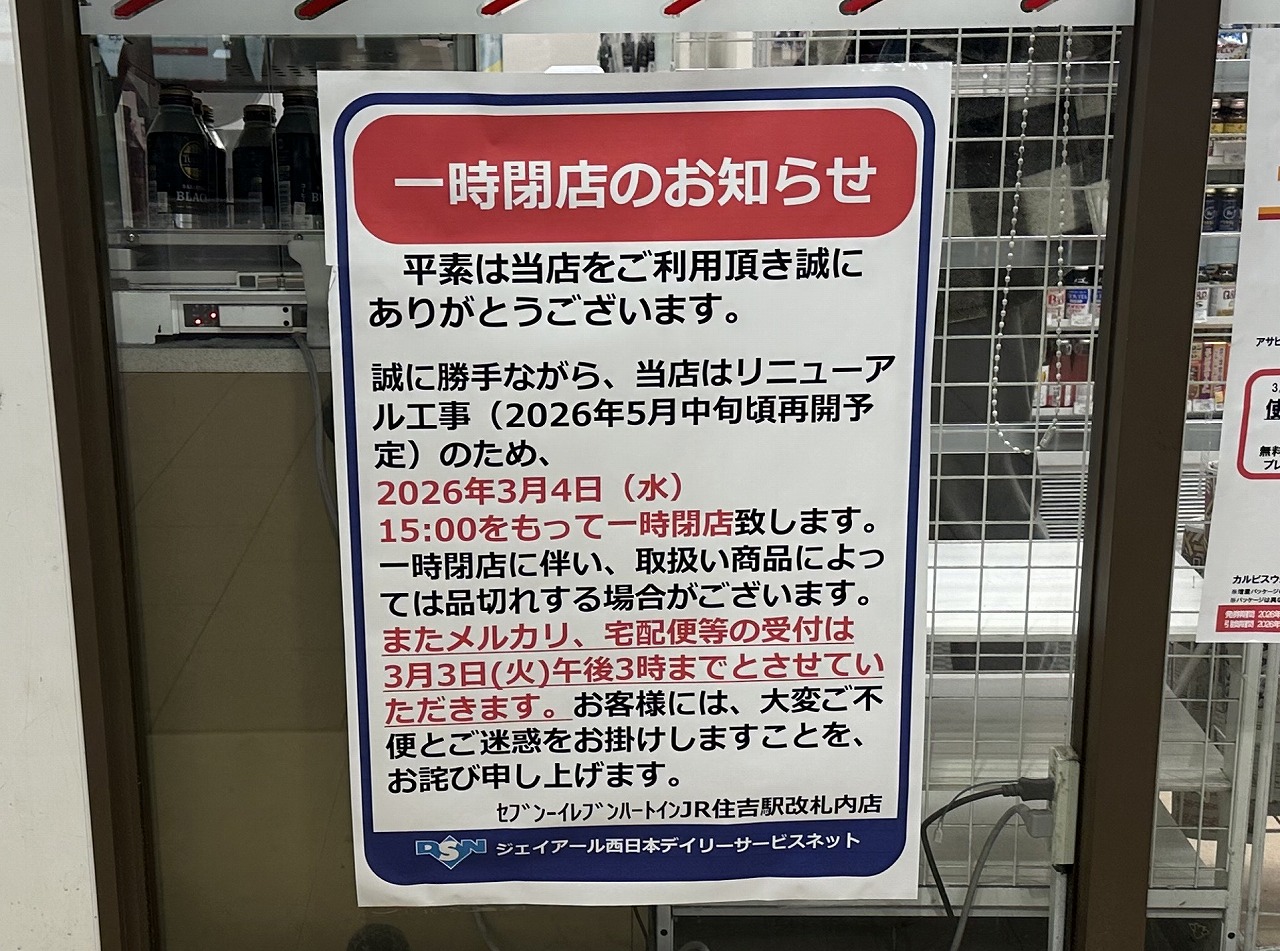 【神戸市東灘区】JR住吉駅改札内の「セブン-イレブン ハートイン」がリニューアル工事のため一時閉店へ。閉店日は2026年3月4日15時