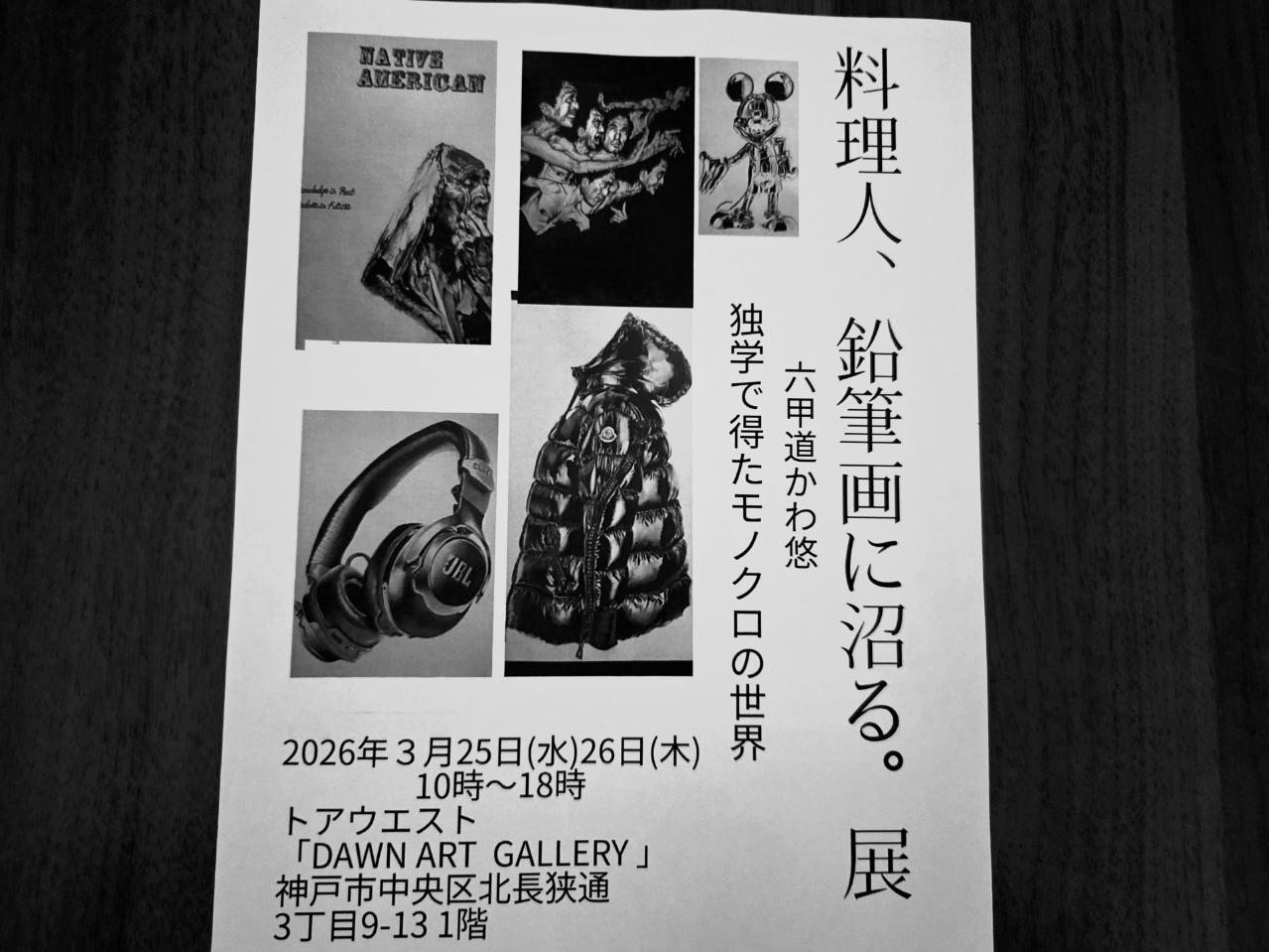 【神戸市】六甲道の和食居酒屋「かわ悠」の料理人が鉛筆画の個展を開催！ 独学で磨いたモノクロの世界が神戸・トアウエストに集結