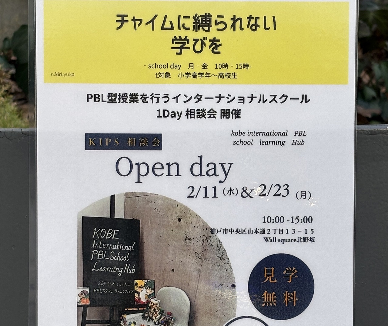 【神戸市】英語が話せなくてもOK！ 安藤建築の空間で「探求型学習」が体験できる新しいインターナショナルスクールが誕生♪「KIPS Learning Hub」