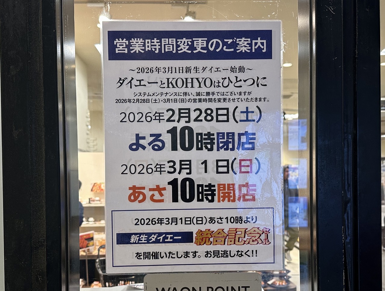 【神戸市東灘区】KiLaLa住吉の「KOHYO住吉店」が3月1日から新生ダイエーへ!統合記念セールも開催♪