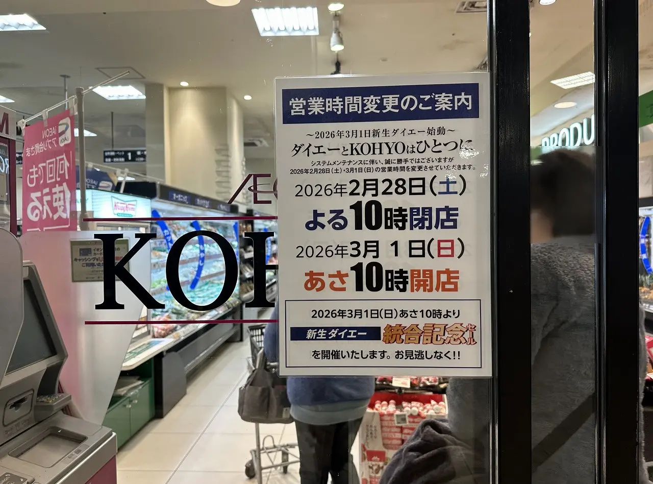 【神戸市東灘区】KiLaLa住吉の「KOHYO住吉店」が3月1日から新生ダイエーへ！統合記念セールも開催♪