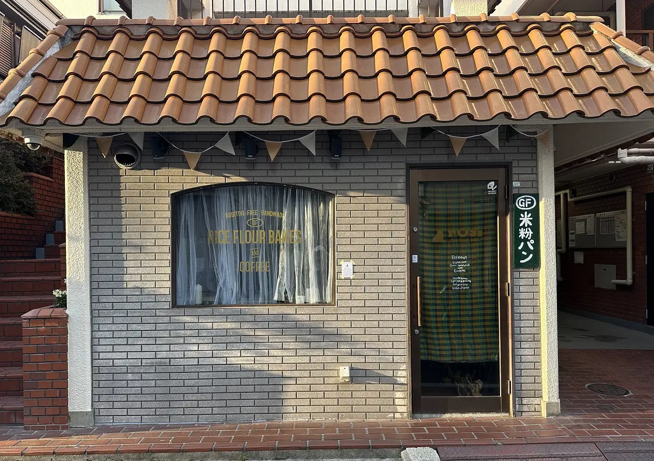 【神戸市東灘区】本山南町に米粉100％の専門店が誕生！「FUJI -Rice Flour Bakes-」グルテンフリーのオープンサンド＆焼き菓子♪