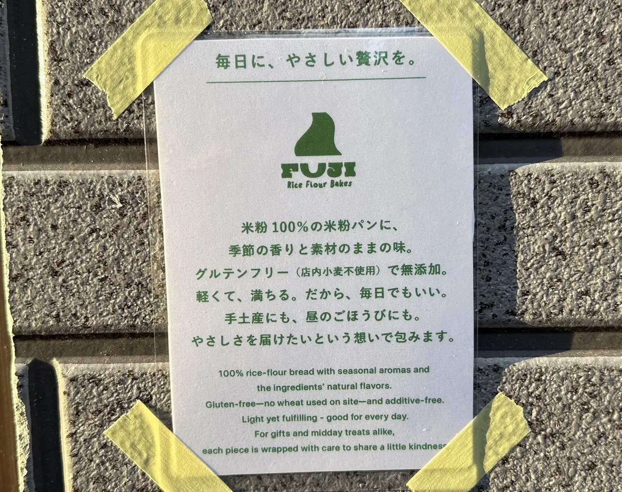 【神戸市東灘区】本山南町に米粉100％の専門店が誕生！「FUJI -Rice Flour Bakes-」グルテンフリーのオープンサンド＆焼き菓子♪