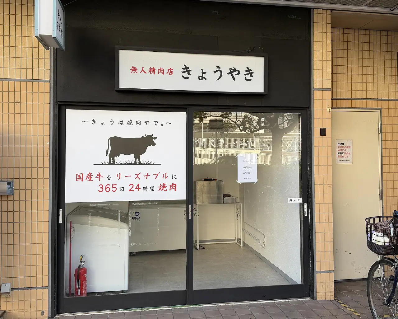 【神戸市東灘区】JR住吉駅前・KiLaLa住吉1階の無人精肉店「きょうやき」さん 閉店されたようです。2024年2月オープン