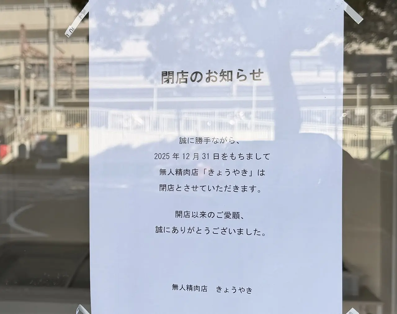【神戸市東灘区】JR住吉駅前・KiLaLa住吉1階の無人精肉店「きょうやき」さん 閉店されたようです。2024年2月オープン