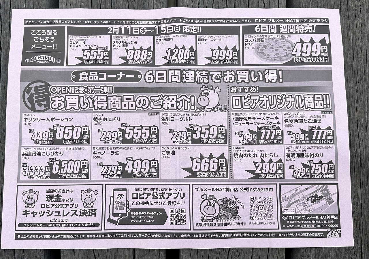 【神戸市】オープン2日目『ロピア プルメールHAT神戸店』へ行ってきました! お肉の安さにびっくり♪混雑状況もレポート