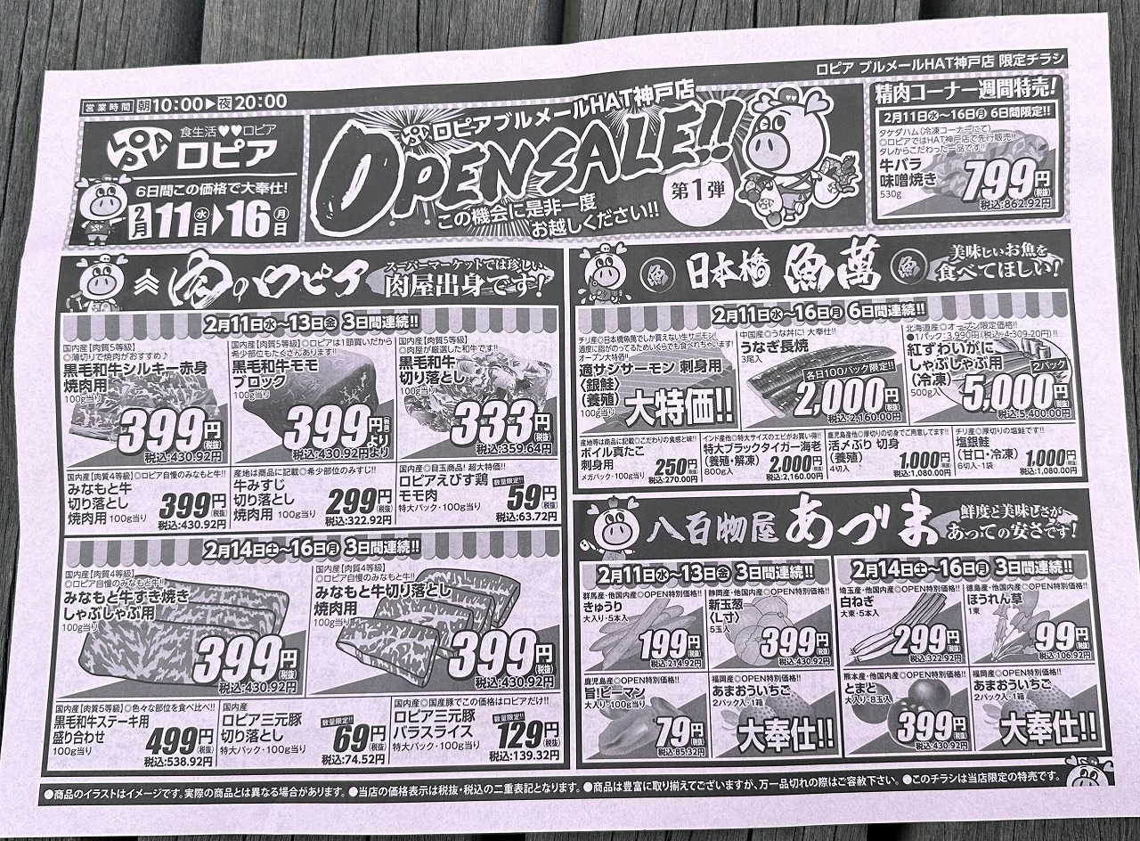 【神戸市】オープン2日目『ロピア プルメールHAT神戸店』へ行ってきました! お肉の安さにびっくり♪混雑状況もレポート