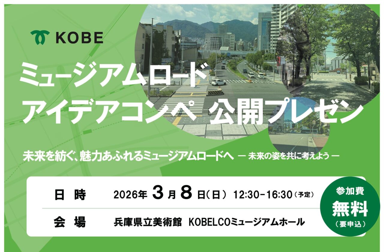 【神戸市】未来のミュージアムロードはどうなる？アイデアコンペの公開プレゼンが3月8日開催！観覧無料で誰でも参加OK♪