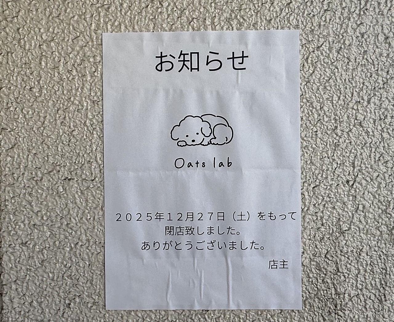 【神戸市東灘区】オーガニックオートミール専門店「Oats lab（おーつらぼ）」さん 2025年12月で閉店されました。