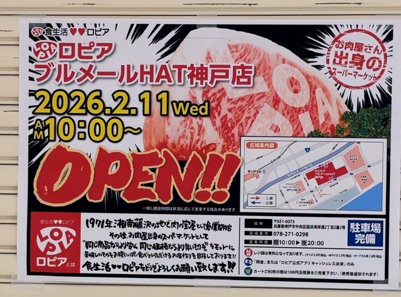 【神戸市】オープン日決定(≧▽≦)「食生活 ロピア ブルメールHAT神戸店」2月11日(水・祝)午前10時～ 思っていたより早い開店ですね♪