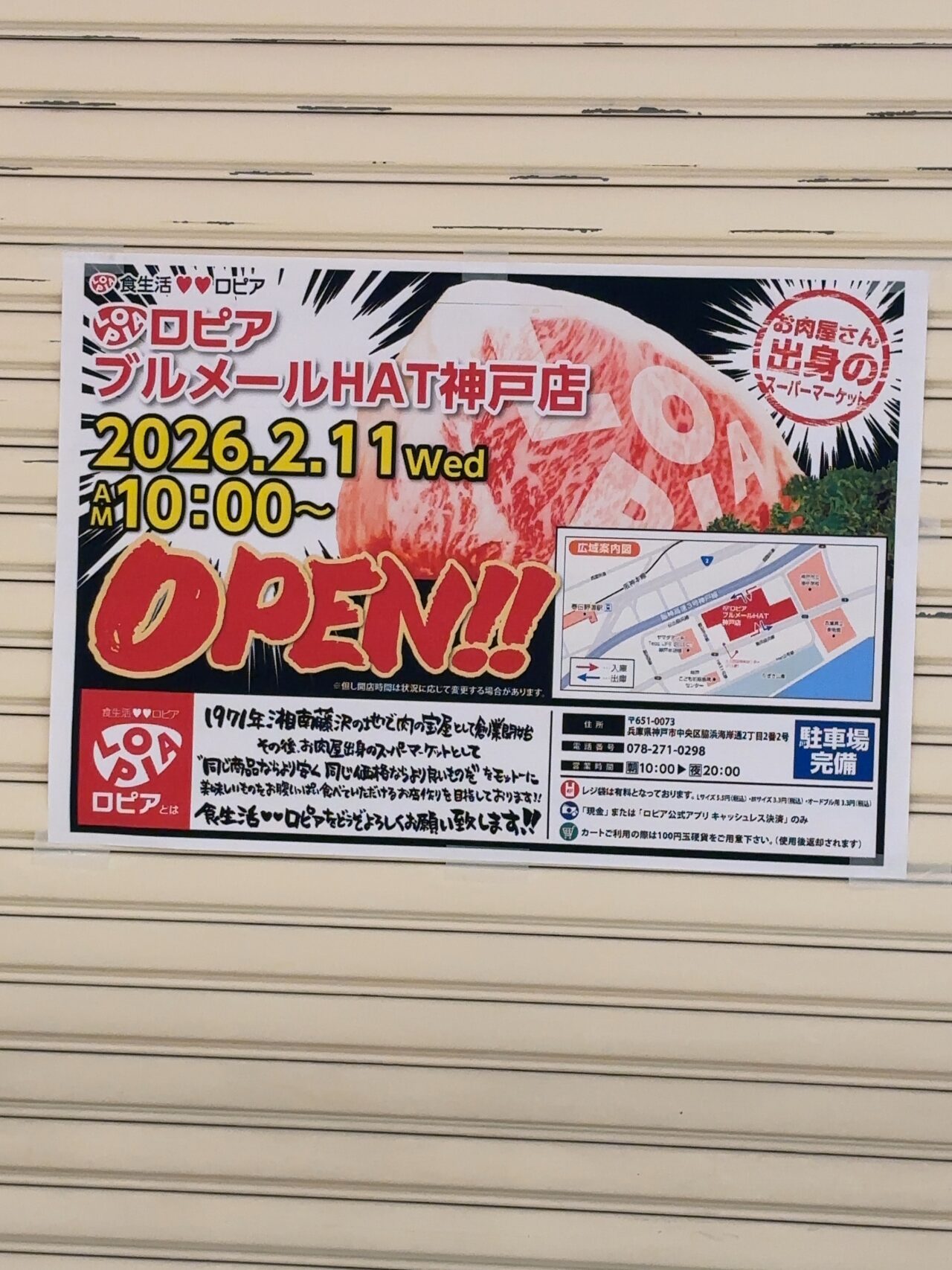 【神戸市】オープン日決定(≧▽≦)「食生活 ロピア ブルメールHAT神戸店」2月11日(水・祝)午前10時～ 思っていたより早い開店ですね♪